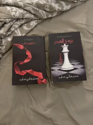 كتب سلسلة Twilight بالعربي (بزوغ الفجر) و (خسوف) لستيفاني ماير