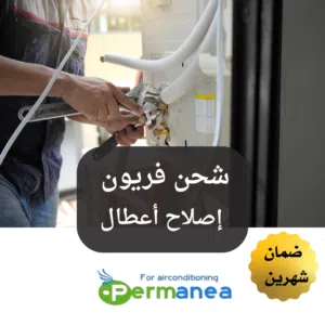 صيانة وإصلاح التكييفات بالتقسيط – خدمة فورية خلال 48 ساعة