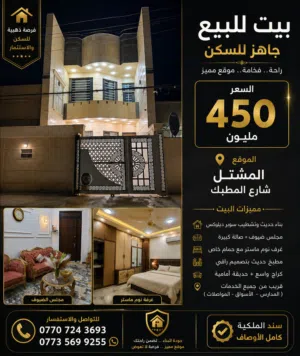 بيت vip منطقة المشتل بغداد