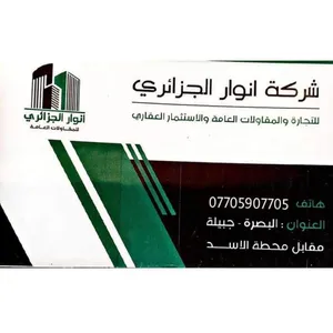 شركة انوار الجزائري للعقارات