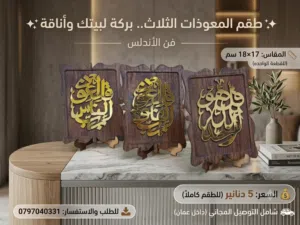 طقم معوذات 5د شامل التوصيل داخل عمان