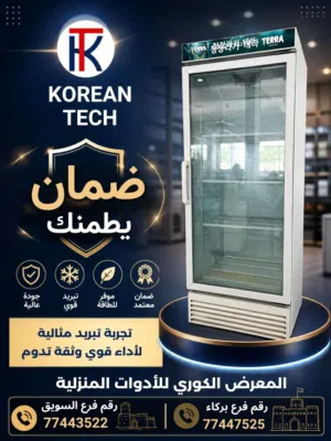 ثلاجة عرض ضمان شهر