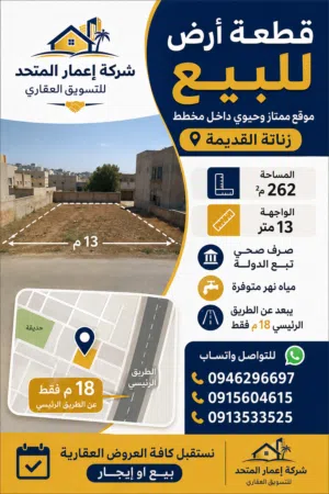 قطعة ارض للبيع زناتة القديمة