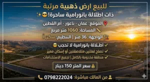 لبيع أرض مميزة جدا ذات إطلالة بانورامية