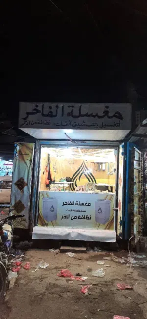 للبيع مغسلة قات في صنعاء سوق الهندوانه كامله متكامله جديد مالها الا شهرين بسعر 800,000 قابل للتفاوض