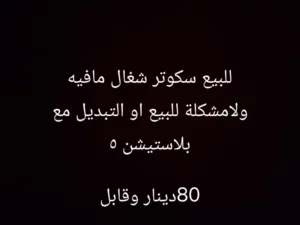 للبيع سكوتر شغال مية بالمية سعر 80 او تبديل بلاستيشن 5