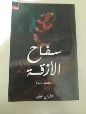 روايه سفاح الازقه