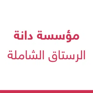 شركة دانه الرستاق الشاملة