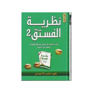 كتاب نظرية الفستق الجزء الثاني لفهد عامر الاحمدي