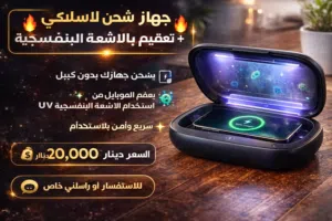جهاز شحن لاسلكي + تعقيم بالأشعة البنفسجية    يشحن جهازك بدون كيبل  يعقم الموبايل من الجراثي