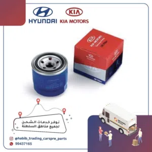 قطع غيار هيونداي & كيا ( فلتر زيت المحرك )