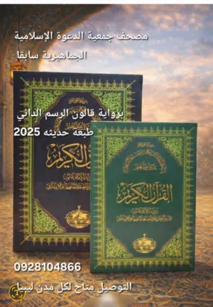 مصحف جمعية الدعوة الإسلامية