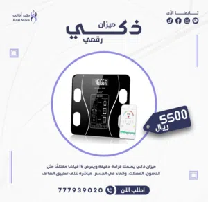 ميزان ذكي رقمي