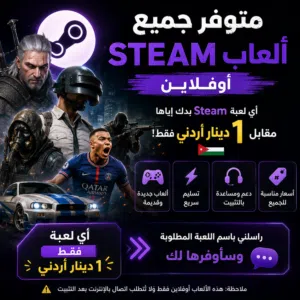 اي لعبة علا ستيم فقط في دينار