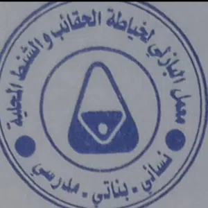 معمل البازلي للحقائب المحليه حمزه البازلي