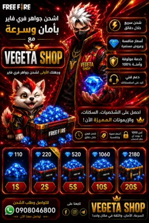 متجر ﴿ VEGETA SHOP ﴾ يفتح ابوابة        شحن جواهر فري فاير             ثقة وامان وسرع
