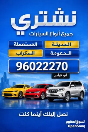نشتري جميع انواع السيارات المستعمله والمعطلة والملغية و السكراب والمتروكة