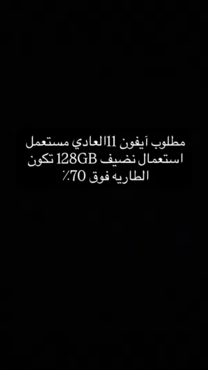 مطلوب آيفون 11 مستعمل