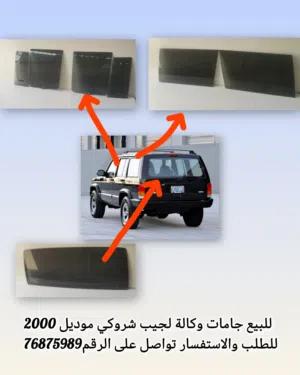 للبيع جامات لجيب شروكي موديل 2000