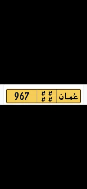 رقم مميز من المالك