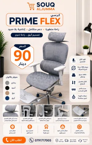 إذا بتدور على كرسي مريح فعليًا للشغل، الدراسة، أو الجلسات الطويلة فـ PRIME FLEX معمول ليعطيك دعم كا