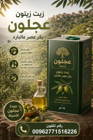 زيت زيتون انتاج عجلون بكر معصور عالبارد