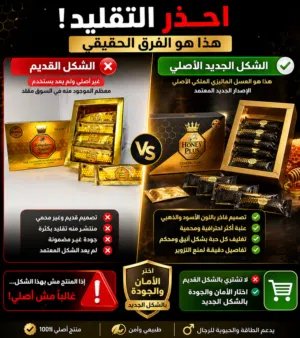 انتبه قبل ما تشتري العسل الملكي! مو كل الموجود بالسوق أصلي  لكن الآن بإمكانك تجرب الإصدار الجديد