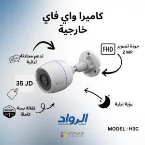 كاميرا EZVIZ H3c واي فاي خارجية بدقة 2 ميجابكسل
