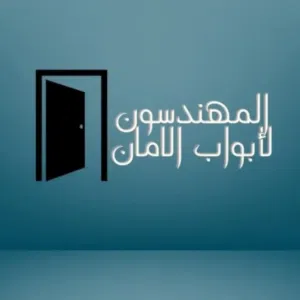 المهندسون لأبواب الامان 