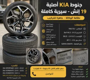 سيرية ديسكو (جونطات)  19 لكيا  ( سبرتاج Gt-Line و سورينتو)