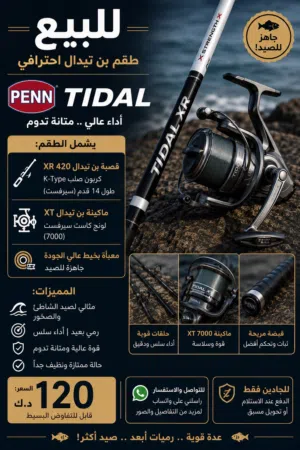 للبيع – عدة صيد بحر PENN Tidal (قصبة + ريل). السعر 90 لسرعة البيع