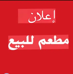 للبيع مطعم مشهور ومعروف بموقع استراتيجي