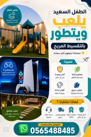 ألعاب خارجية ومظلات وعشب صناعي وبلاستشين