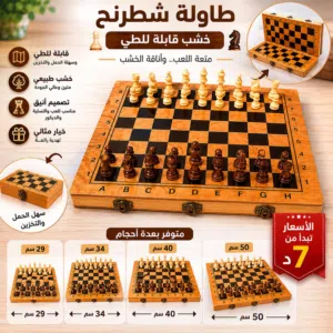 مجموعة ألعاب خشبية فاخرة! شطرنج  – داما  – طاولة