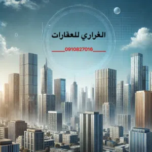 الغراري لتسويق العقاري 