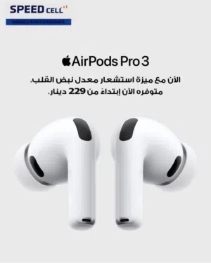 جديد اخر اصدار Airpods Pro 3 متوفر الان لدى سبيد سيل
