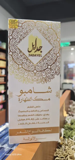 شامبو مسك الطهارة