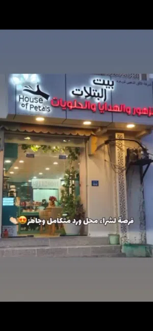 محل ورد للبيع