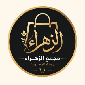 مجمع الزهراء 