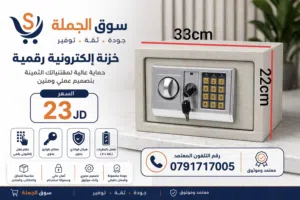 خزنة إلكترونية رقمية للبيع بسعر مميز  ، مناسبة لحفظ النقود، الذهب، الوثائق والأغراض الثمي