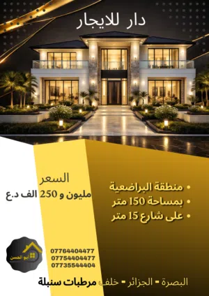 دار للايجار في منطقة البراضعية بمساحة 150 متر