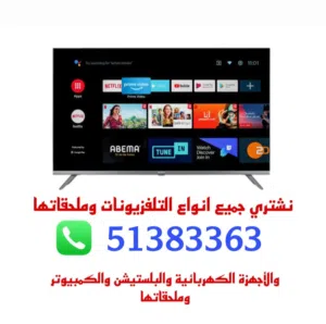 نشتري جميع أنواع التلفزيونات والشاشات والأجهزة.