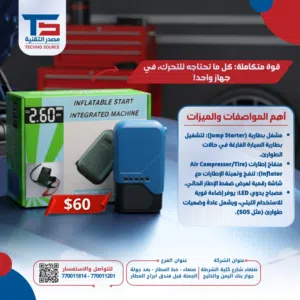 جهاز الطوارئ المتكامل 3 في 1 مشغل بطارية (Jump Starter) ومنفاخ إطارات ذكي قوة متكاملة