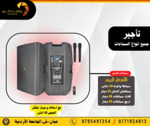 تأجير سماعات للحفلات والمناسبات البيتية والخارجية