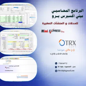 برنامج ميني اكسبرس بــــرو للمحلات و المنشأت التجارية