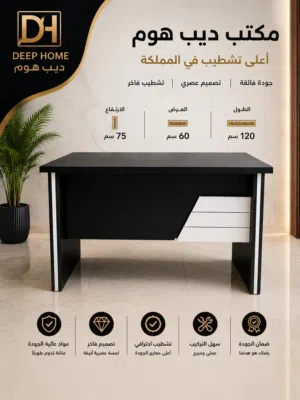 مكتب ديب هوم  تصميم عصري أنيق يجمع بين الفخامة والعملية، بخامات عالية الجودة وتشطيب احترافي