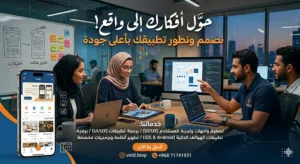 حول فكرتك الى تطبيق معانا