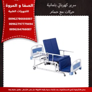 سرير مرضى كهرباء 8حركات