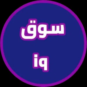 سوق iq