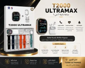 ساعات ذكية مع سماعة بلوتوث مع 7احزمه مختلفه مع حافظة حمايه Mode T2000 ULTRAMAX وسعر منااااااسب